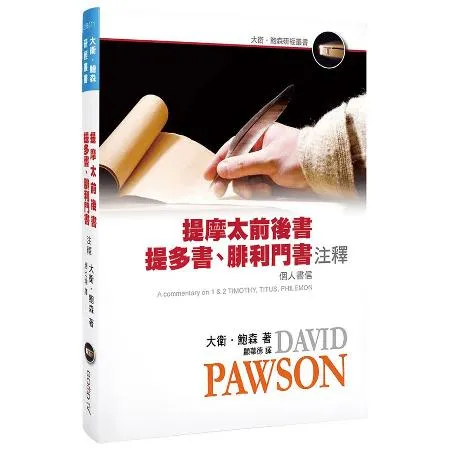 提摩太前後書、提多書、腓利門書注釋（精裝）[93折] TAAZE讀冊生活 8326143 - friDay購物