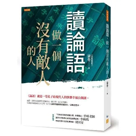 讀論語，做一個沒有敵人的人：《論語》就是一堂孔子給現代人的快樂幸福公開[9折] TAAZE讀冊生活