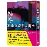 樓鳳，性淘金產業大揭密：警察帶路，立馬看懂江湖規矩，菜雞一夜成為老司機[9折] TAAZE讀冊生活