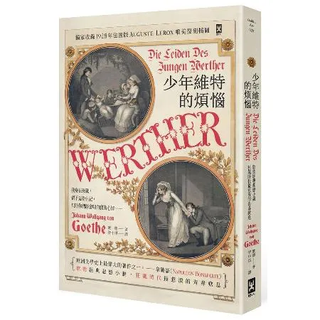 少年維特的煩惱【德文直譯‧唯美精裝】（二版書封復刻1893年巴黎歌劇首[88折] TAAZE讀冊生活