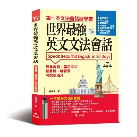 世界最強英文文法會話：一次學好文法&會話[7折] TAAZE讀冊生活