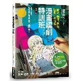 漫畫編劇特訓班：設定、劇情、角色、插曲一本就通！（暢銷新版）[79折] TAAZE讀冊生活