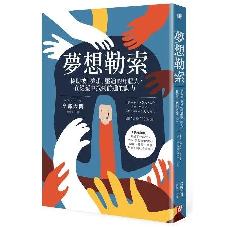 夢想勒索：協助被「夢想」壓迫的年輕人，在絕望中找到前進的動力[88折] TAAZE讀冊生活