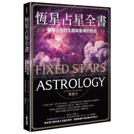 恆星占星全書：探尋人生的主題與靈魂的目的[88折] TAAZE讀冊生活