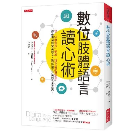 數位肢體語言讀心術：當「字面意思」變成「我不是那個意思」……你必須讀懂[9折] TAAZE讀冊生活