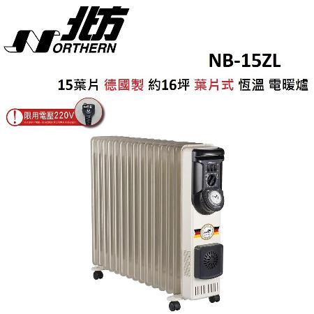 (結帳享回饋)NORTHERN北方德國製 葉片式 15葉片 約16坪 恆溫 電暖爐 NB-15ZL 限用220V電壓