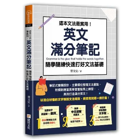 這本文法最實用！英文滿分筆記，隨學隨練 快速打好文法基礎[7折] TAAZE讀冊生活