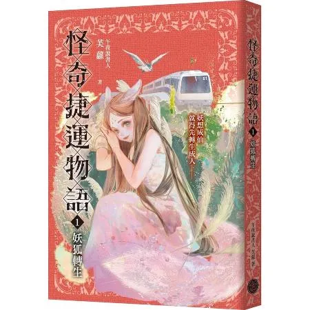 怪奇捷運物語1：妖狐轉生[79折] TAAZE讀冊生活