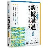 視覺設計大師的數據溝通聖經：在數位敘事世代，展現如實不偏的洞見[95折] TAAZE讀冊生活