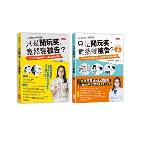 只是開玩笑，竟然變被告？套書1＋2（共2冊）[79折] TAAZE讀冊生活