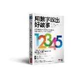 用數字說出好故事：史丹佛教授的18堂資訊科學課，學會一流人才的數據溝通[9折] TAAZE讀冊生活