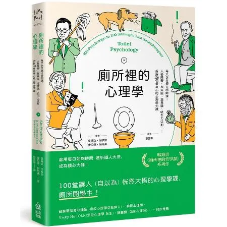 廁所裡的心理學：每天14分鐘大師開課！人格障礙、拖延症、潛意識、吸引力[88折] TAAZE讀冊生活