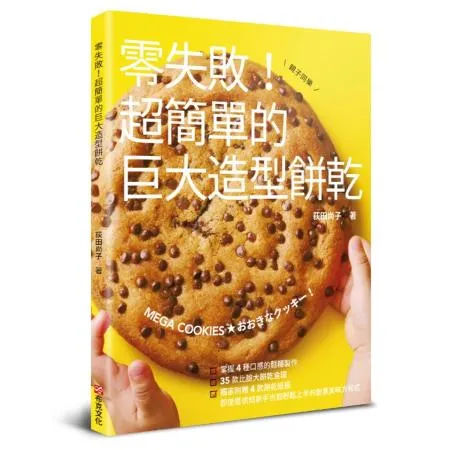 零失敗！超簡單的巨大造型餅乾[88折] TAAZE讀冊生活