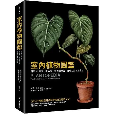 室內植物圖鑑：觀葉×多肉，從品種、挑選到照護，輕鬆打造植感生活[88折] TAAZE讀冊生活