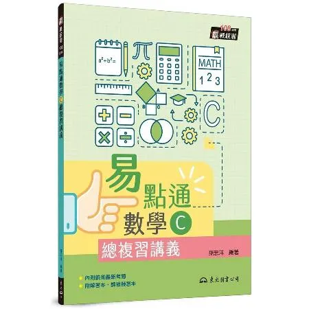 技術型高中易點通數學C總複習講義（二版）[95折] TAAZE讀冊生活