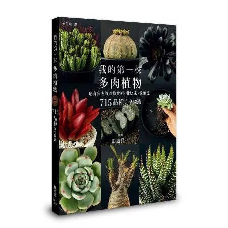 我的第一株多肉植物 715品種完全圖鑑[79折] TAAZE讀冊生活