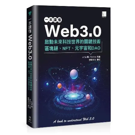 一本讀懂Web3.0：啟動未來科技世界的關鍵技術區塊鏈、NFT、元宇宙[88折] TAAZE讀冊生活