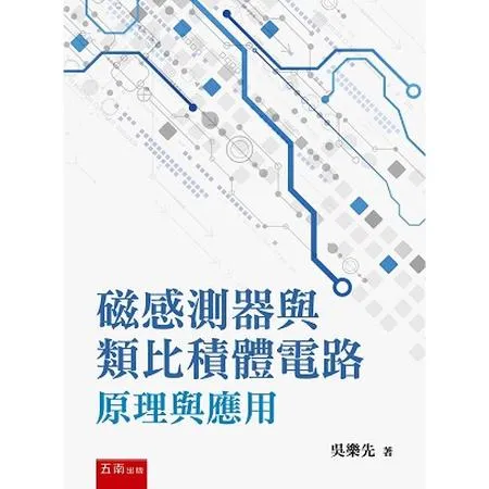 磁感測器與類比積體電路原理與應用[93折] TAAZE讀冊生活