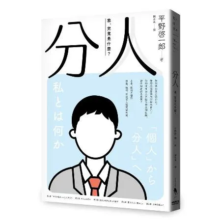 分人︰我，究竟是什麼？（芥川獎作家平野啓一郎鼓舞人心的處世哲學）[79折] TAAZE讀冊生活