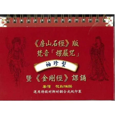 袖珍型《房山石經》版的梵音「楞嚴咒」暨《金剛經》課誦[88折] TAAZE讀冊生活