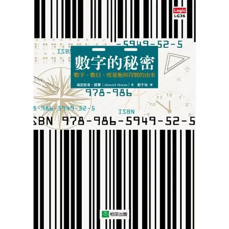 數字的秘密：數字、數目、度量衡與符號的由來[88折] TAAZE讀冊生活