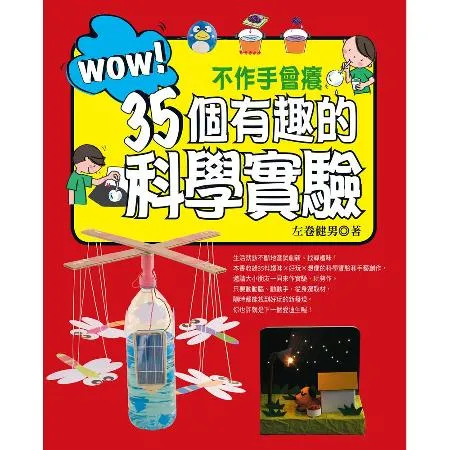 WOW！不作手會癢35個有趣的科學實驗[7折] TAAZE讀冊生活