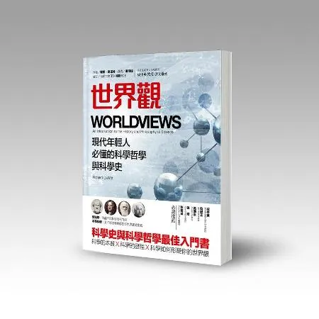 世界觀：現代年輕人必懂的科學哲學和科學史[79折] TAAZE讀冊生活