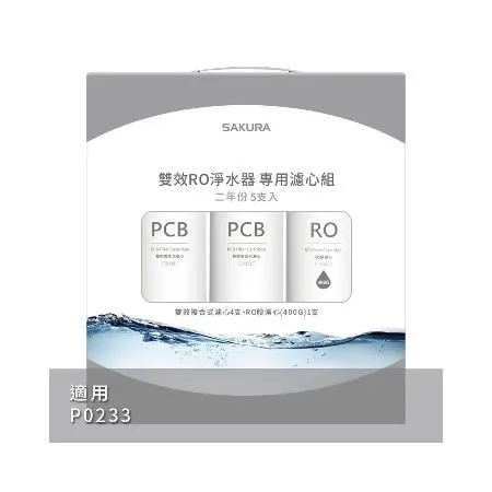  SAKURA 櫻花 雙效RO淨水器專用濾心5支入二年份 適用機型P0233(F2195)