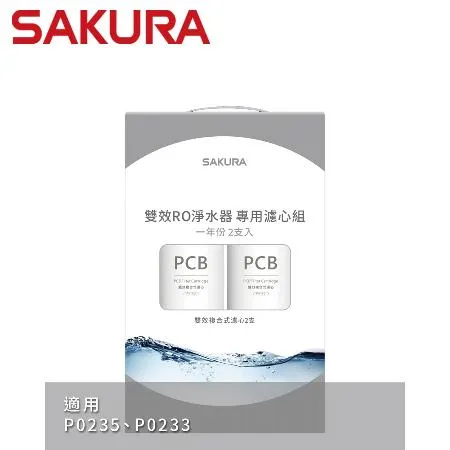  SAKURA 櫻花 雙效RO淨水器專用濾心2支入一年份  適用機型P0235/P0233(F2192)