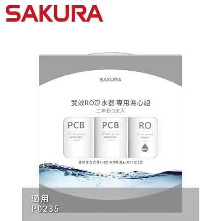  SAKURA 櫻花 雙效RO淨水器專用濾心5支入二年份  適用機型P0235(F2196)