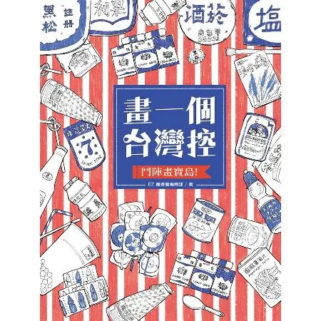 畫一個台灣控：鬥陣畫寶島！[88折] TAAZE讀冊生活