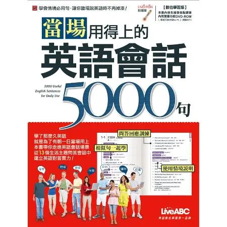 當場用得上的英語會話5000句 (數位學習版)[79折] TAAZE讀冊生活