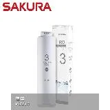 SAKURA 櫻花 RO膜濾心400G 適用機型P0230第三道(F0181)