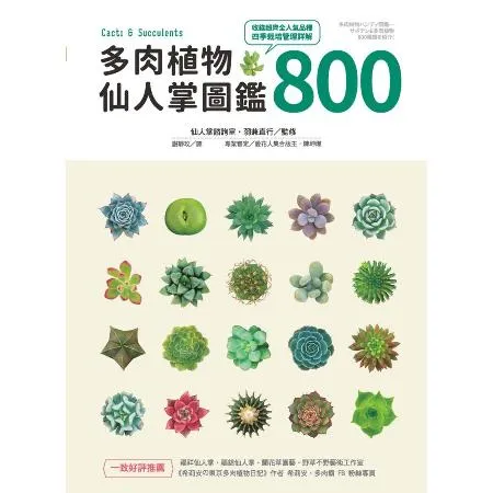 多肉植物‧仙人掌圖鑑800[88折] TAAZE讀冊生活