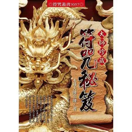 大師珍藏符咒秘笈[88折] TAAZE讀冊生活