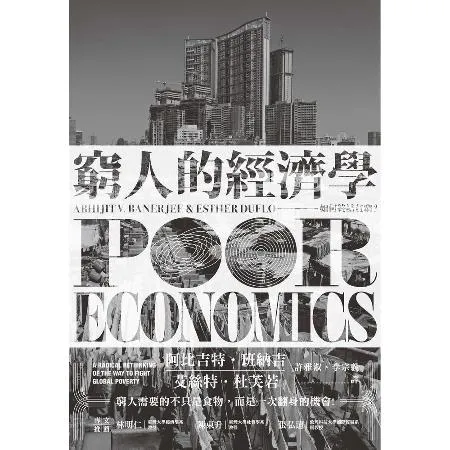 窮人的經濟學：如何終結貧窮？[79折] TAAZE讀冊生活