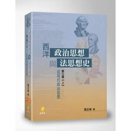 西洋政治思想與法思想史 (第三篇上)近現代政治思想[93折] TAAZE讀冊生活