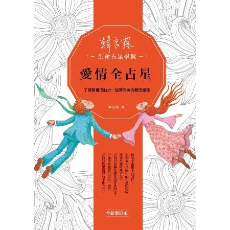 愛情全占星：了解愛情原動力，學習完美的親密關係（全新增訂版）[9折] TAAZE讀冊生活