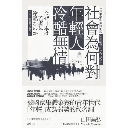 社會為何對年輕人冷酷無情：青貧浪潮與家庭崩壞，向下流動的社會來臨！[88折] TAAZE讀冊生活