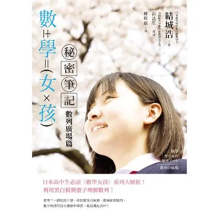 數學女孩秘密筆記：數列廣場篇[88折] TAAZE讀冊生活