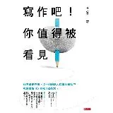 寫作吧！你值得被看見[75折] TAAZE讀冊生活