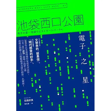 電子之星：池袋西口公園（4）[88折] TAAZE讀冊生活