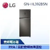 【LG 樂金】 395L WiFi智慧變頻雙門冰箱 冷藏305/冷凍90 星夜黑 (GN-HL392BSN)