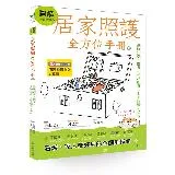 圖解一看就會做 居家照護全方位手冊(上)：基礎知識•翻身•坐站起身•上[9折] TAAZE讀冊生活