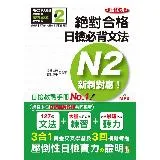 精修版 新制對應 絕對合格！日檢必背文法N2（25K＋MP3）[88折] TAAZE讀冊生活