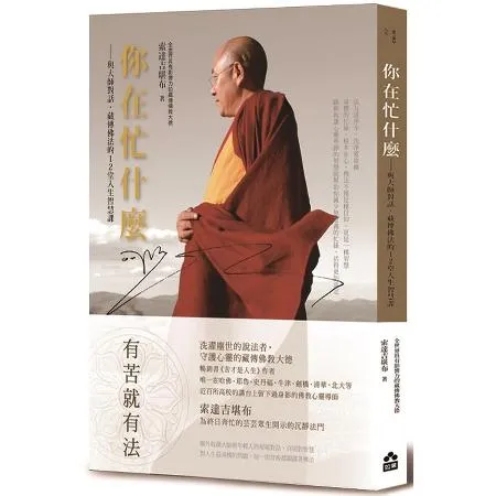 你在忙什麼？：與大師對話，藏傳佛法的12堂人生智慧課[88折] TAAZE讀冊生活