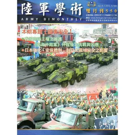 陸軍學術雙月刊550期(105.12)[95折] TAAZE讀冊生活