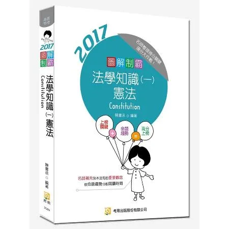 圖解制霸法學知識（一）：憲法 （六版）[88折] TAAZE讀冊生活