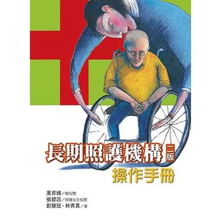 長期照護機構操作手冊[93折] TAAZE讀冊生活