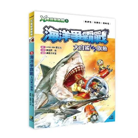 Ｘ萬獸探險隊（3）：海洋爭霸戰 大白鯊VS旗魚[9折] TAAZE讀冊生活